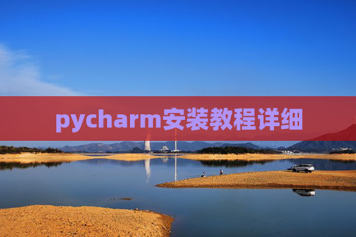 pycharm安装教程详细 pycharm安装教程详细